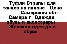 Туфли Стрипы для танцев на пилоне › Цена ­ 2 000 - Самарская обл., Самара г. Одежда, обувь и аксессуары » Женская одежда и обувь   